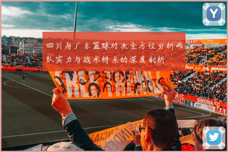 四川与广东篮球对决全方位分析两队实力与战术特点的深度剖析