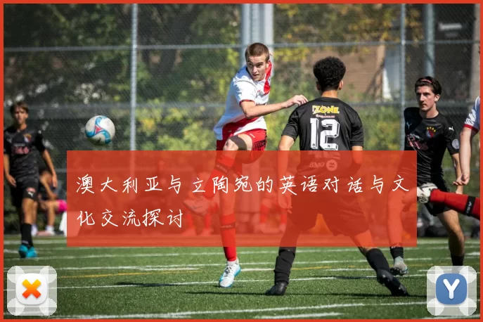 澳大利亚与立陶宛的英语对话与文化交流探讨