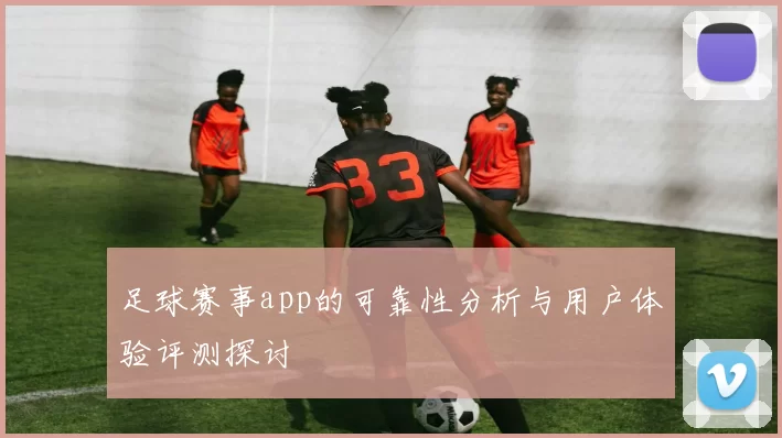 足球赛事app的可靠性分析与用户体验评测探讨